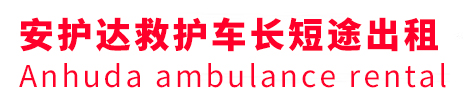 贵定县安护达救护车出租转运